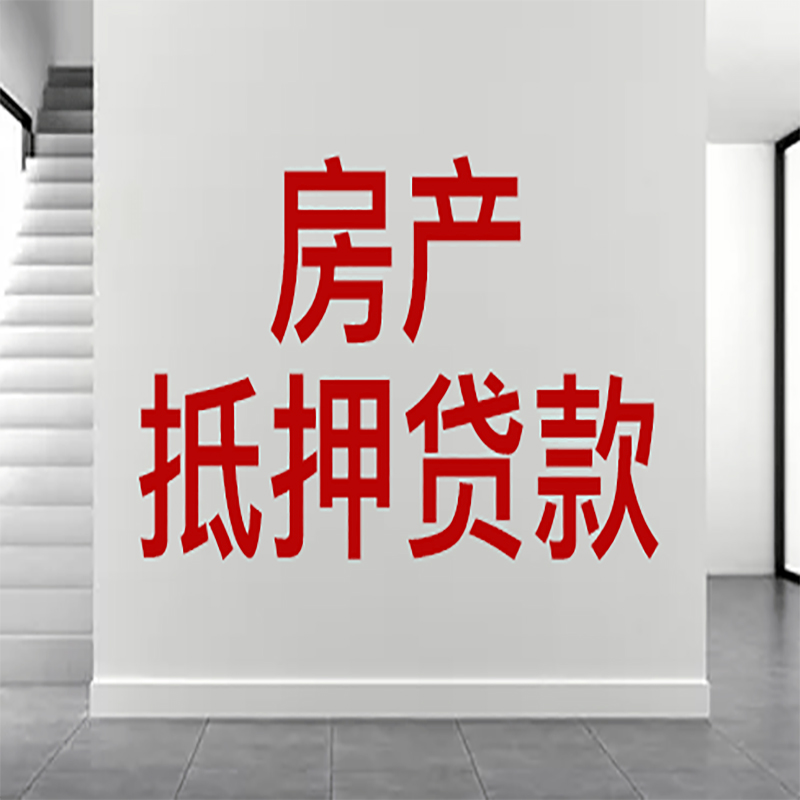 禹会房屋抵押贷款年限|个人住房抵押贷款-具体需要多久